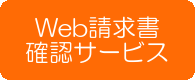 Web請求書確認サービス