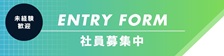 採用情報バナー