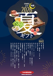 2026夏ギフト